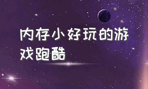 内存小好玩的游戏跑酷