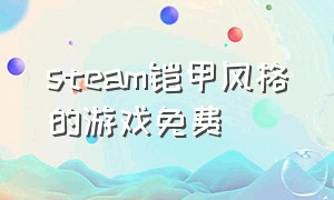 steam铠甲风格的游戏免费