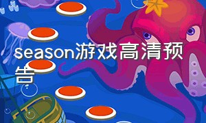 season游戏高清预告（season游戏测评）