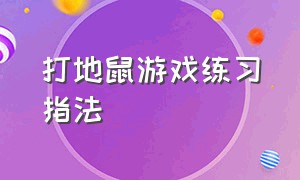 打地鼠游戏练习指法（打地鼠游戏有诀窍）