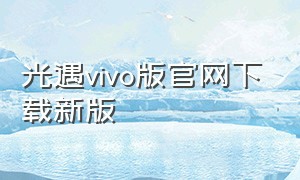 光遇vivo版官网下载新版