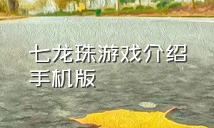 七龙珠游戏介绍手机版