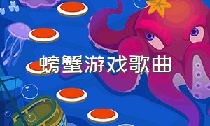 螃蟹游戏歌曲（章鱼游戏歌曲中文）