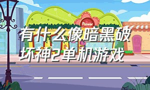 有什么像暗黑破坏神2单机游戏（和暗黑破坏神2相似的单机版游戏）