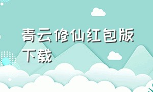 青云修仙红包版下载