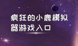 疯狂的小鹿模拟器游戏入口