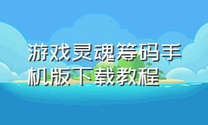 游戏灵魂筹码手机版下载教程