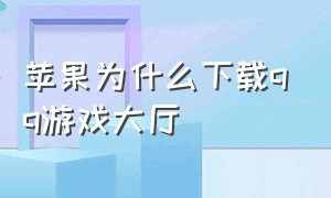 苹果为什么下载qq游戏大厅