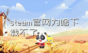 steam官网为啥下载不了