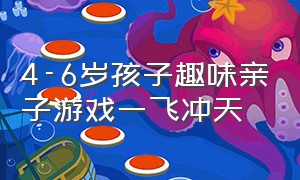 4-6岁孩子趣味亲子游戏一飞冲天