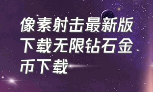 像素射击最新版下载无限钻石金币下载