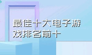 最佳十大电子游戏排名前十