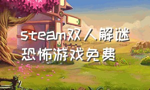 steam双人解谜恐怖游戏免费