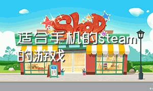 适合手机的steam的游戏