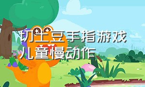 切土豆手指游戏儿童慢动作