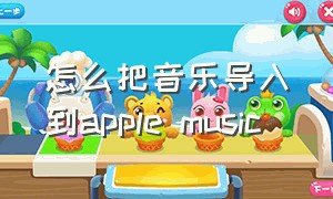 怎么把音乐导入到apple music（applemusic怎么把音乐导入到文件）