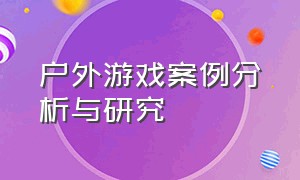 户外游戏案例分析与研究