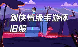 剑侠情缘手游怀旧服