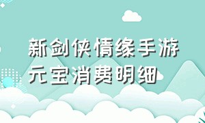 新剑侠情缘手游元宝消费明细