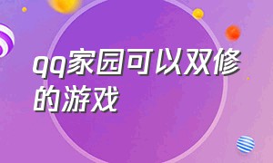 qq家园可以双修的游戏（qq家园文字游戏现在怎么玩）