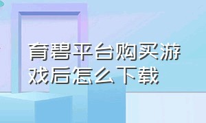 育碧平台购买游戏后怎么下载