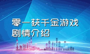 零一获千金游戏剧情介绍