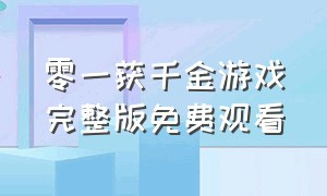 零一获千金游戏完整版免费观看