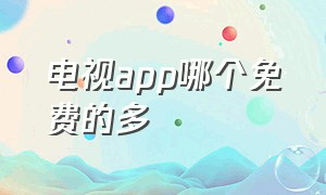 电视app哪个免费的多