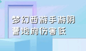 梦幻西游手游阴曹地府伤害低