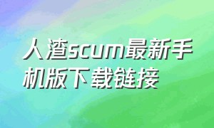 人渣scum最新手机版下载链接