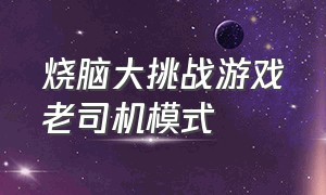 烧脑大挑战游戏老司机模式