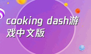 cooking dash游戏中文版