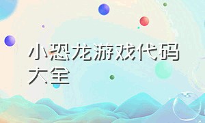 小恐龙游戏代码大全