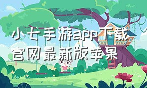 小七手游app下载官网最新版苹果（小七手游苹果版下载官网）