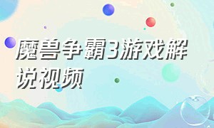 魔兽争霸3游戏解说视频