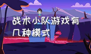 战术小队游戏有几种模式