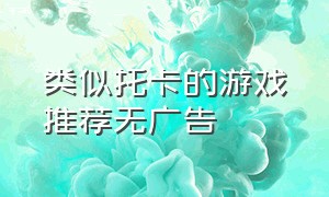 类似托卡的游戏推荐无广告