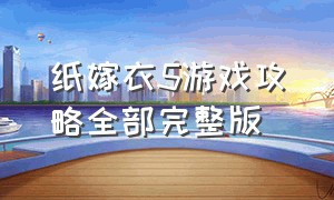 纸嫁衣5游戏攻略全部完整版