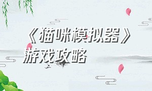 《猫咪模拟器》游戏攻略