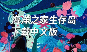 海洋之家生存岛下载中文版