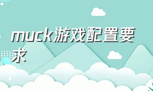 muck游戏配置要求