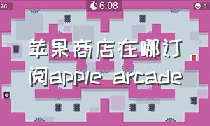 苹果商店在哪订阅apple arcade