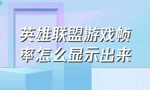 英雄联盟游戏帧率怎么显示出来