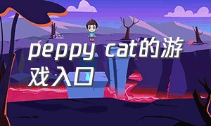 peppy cat的游戏入口