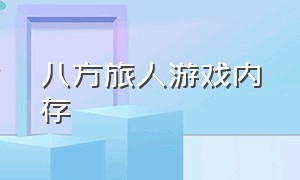 八方旅人游戏内存（八方旅人游戏详细攻略）