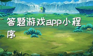 答题游戏app小程序