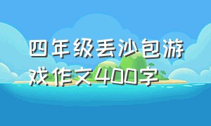 四年级丢沙包游戏作文400字