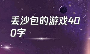 丢沙包的游戏400字