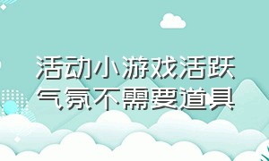 活动小游戏活跃气氛不需要道具