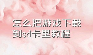 怎么把游戏下载到sd卡里教程